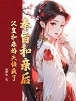 奉旨和亲后，父皇和未婚夫悔疯了最新章节