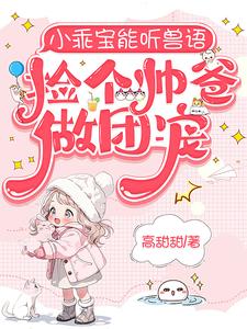 小乖宝能听兽语，捡个帅爸做团宠最新章节