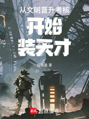 从文明晋升考核开始装天才最新章节