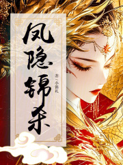 凤隐锦杀最新章节