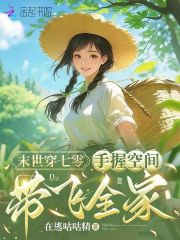 末世穿七零：手握空间带飞全家最新章节