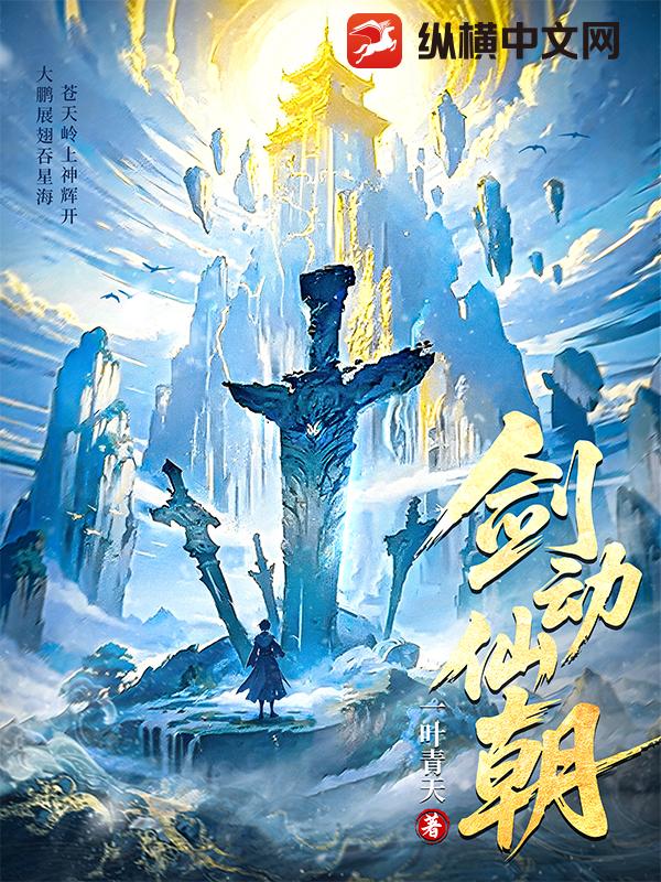 剑动仙朝最新章节