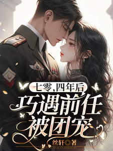 七零，四年后巧遇前任被团宠最新章节