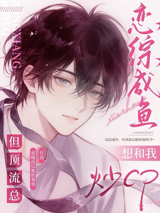 恋综咸鱼，但顶流总想和我炒CP最新章节