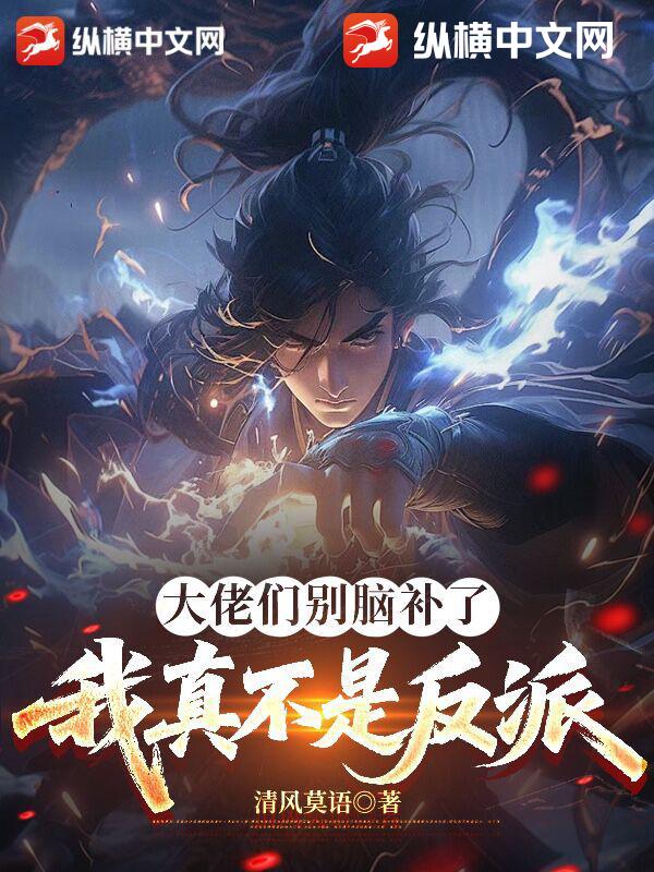 大佬们别脑补了，我真不是反派最新章节