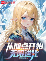 从加点开始无限进化最新章节