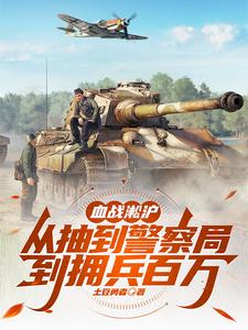 血战淞沪从抽到警察局到拥兵百万最新章节