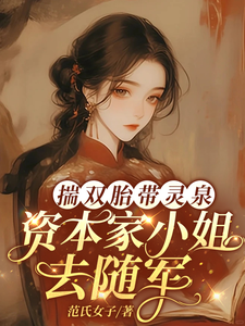 揣双胎带灵泉，资本家小姐去随军最新章节