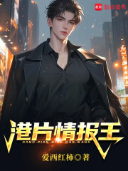 港片情报王最新章节