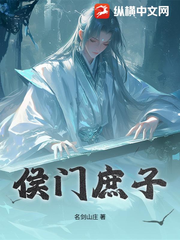 侯门庶子最新章节