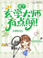 这个玄学大师，有点颠！最新章节