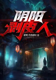 阴阳剥皮人最新章节