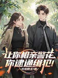 让你相亲警花，你逮通缉犯！最新章节