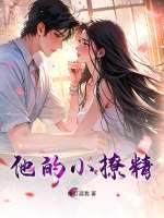 他的小撩精最新章节