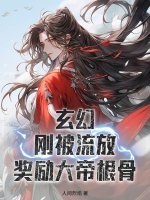 玄幻：刚被流放，奖励大帝根骨最新章节