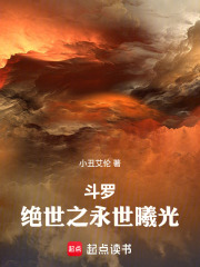 斗罗：绝世之永世曦光最新章节