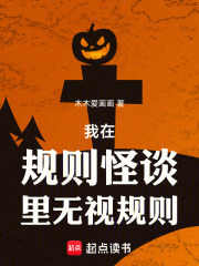 我在规则怪谈里无视规则最新章节