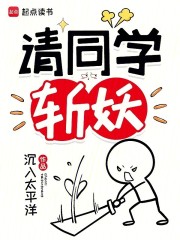 请同学斩妖最新章节