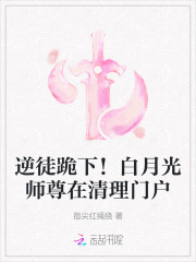 逆徒跪下！白月光师尊在清理门户最新章节