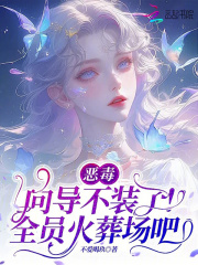 恶毒向导不装了，全员火葬场吧最新章节
