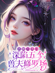 恶雌不洗白，深陷五个兽夫修罗场最新章节