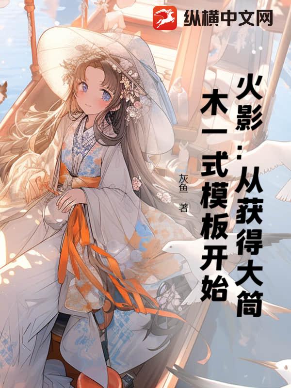 火影：从获得大筒木一式模板开始最新章节