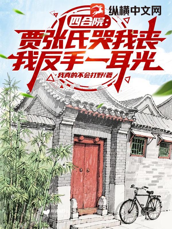 四合院：贾张氏哭我丧，我反手一耳光最新章节