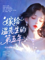 嫁给温先生第五年最新章节