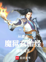 从遮天魔狱玄胎经横推诸天最新章节
