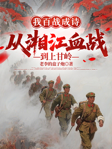 我百战成诗，从湘江血战到上甘岭最新章节