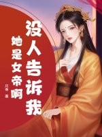 没人告诉我她是女帝啊？最新章节