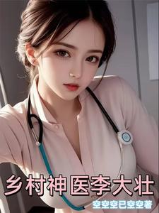 乡村神医李大壮最新章节