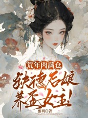 荒年肉满仓，缺德后娘养歪女主！最新章节