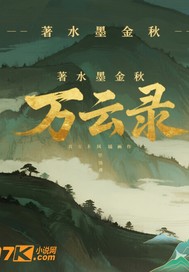 万云录最新章节