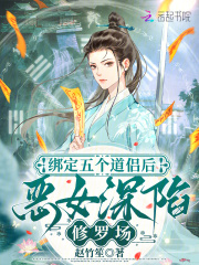 绑定五个道侣后，恶女深陷修罗场最新章节