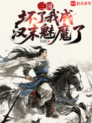 三国：坏了，我成汉末魅魔了最新章节