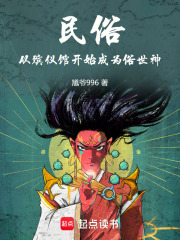 民俗：从殡仪馆开始成为俗世神最新章节