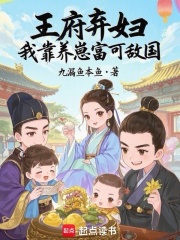 王府弃妇，我靠养崽富可敌国最新章节