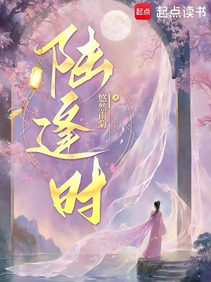 陆逢时最新章节