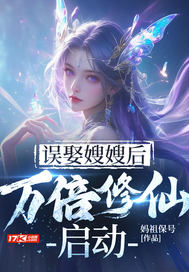 误娶嫂嫂后，万倍修仙启动最新章节