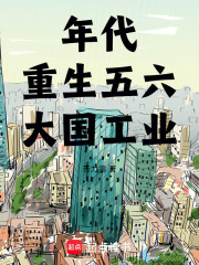 年代：重生五六，大国工业最新章节
