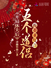 开局休夫后，五个道侣跪着求复合最新章节