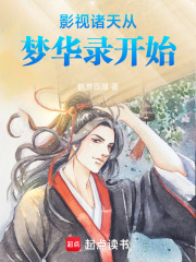 影视诸天从梦华录开始最新章节