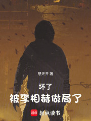 坏了，被李相赫做局了！最新章节