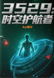 3529：时空护航者最新章节