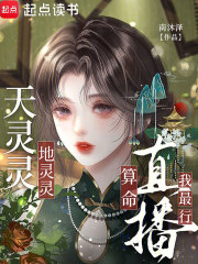 天灵灵，地灵灵，直播算命我最行最新章节