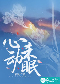 心动未眠最新章节