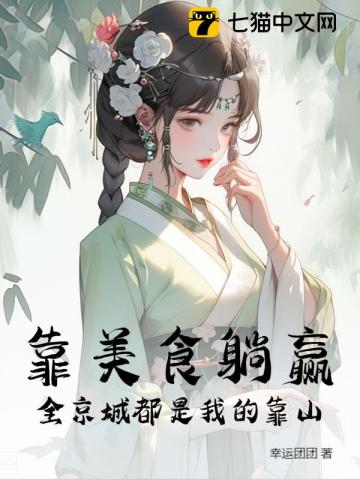 摆摊开饭馆，她惊动全京城最新章节