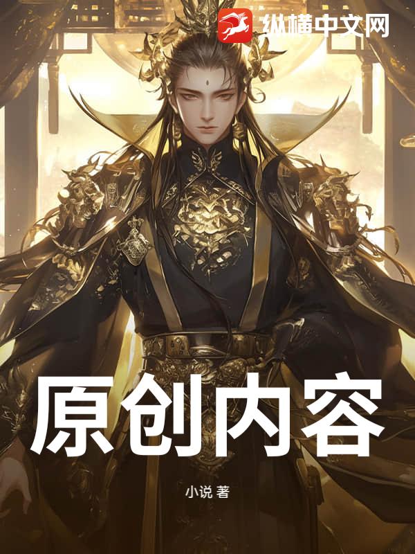 原创内容最新章节
