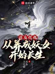 道友托孤：从养成妖女开始长生最新章节